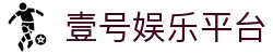 壹号娱乐|壹号娱乐棋牌平台官网