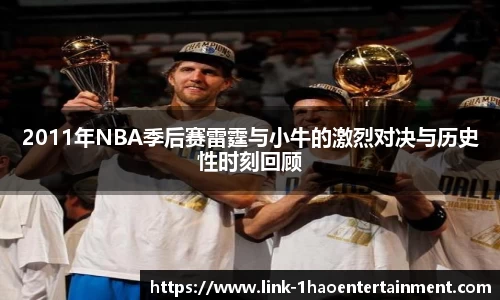 2011年NBA季后赛雷霆与小牛的激烈对决与历史性时刻回顾