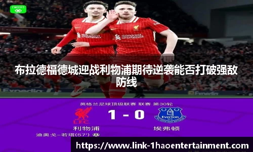 布拉德福德城迎战利物浦期待逆袭能否打破强敌防线