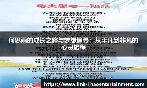 何思雨的成长之路与梦想追寻：从平凡到非凡的心灵旅程