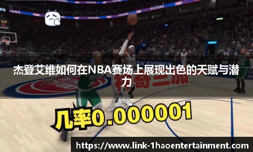 杰登艾维如何在NBA赛场上展现出色的天赋与潜力