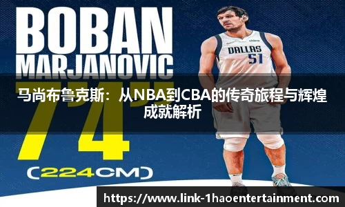 马尚布鲁克斯：从NBA到CBA的传奇旅程与辉煌成就解析