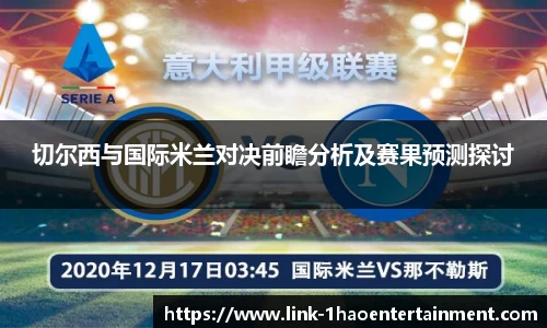 切尔西与国际米兰对决前瞻分析及赛果预测探讨