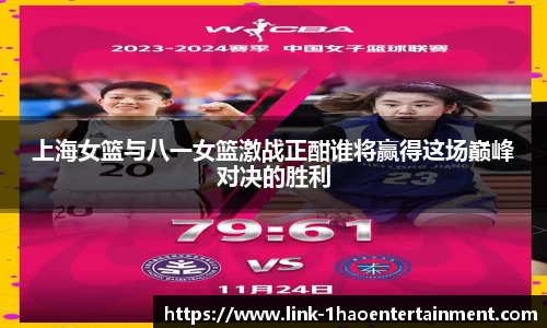 上海女篮与八一女篮激战正酣谁将赢得这场巅峰对决的胜利