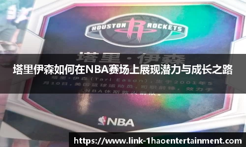 塔里伊森如何在NBA赛场上展现潜力与成长之路