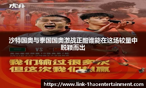 沙特国奥与泰国国奥激战正酣谁能在这场较量中脱颖而出