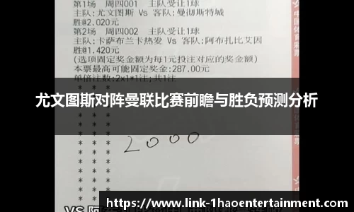 尤文图斯对阵曼联比赛前瞻与胜负预测分析