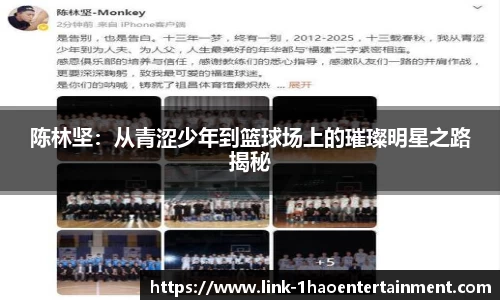 陈林坚：从青涩少年到篮球场上的璀璨明星之路揭秘