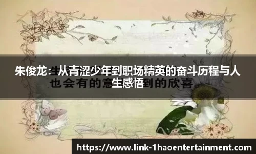 朱俊龙：从青涩少年到职场精英的奋斗历程与人生感悟