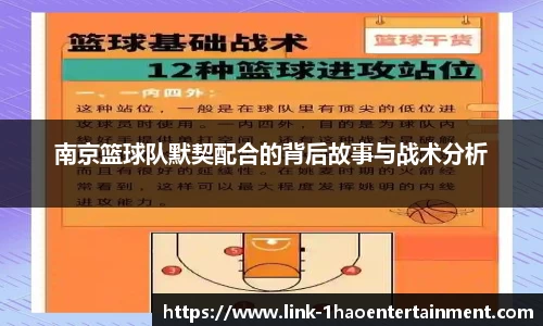 南京篮球队默契配合的背后故事与战术分析