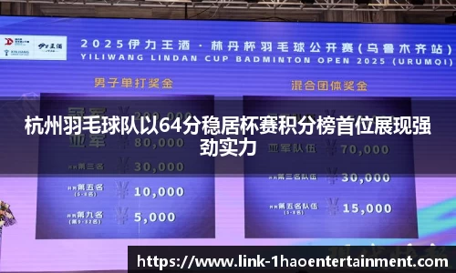 杭州羽毛球队以64分稳居杯赛积分榜首位展现强劲实力