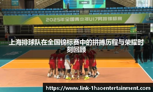 上海排球队在全国锦标赛中的拼搏历程与荣耀时刻回顾