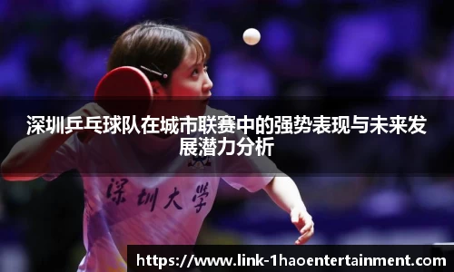 深圳乒乓球队在城市联赛中的强势表现与未来发展潜力分析