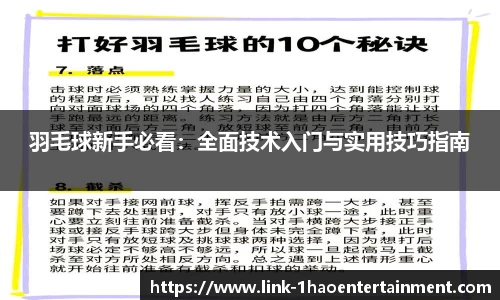 羽毛球新手必看：全面技术入门与实用技巧指南