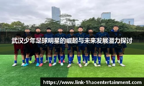 武汉少年足球明星的崛起与未来发展潜力探讨