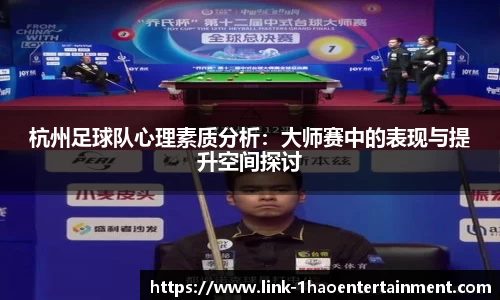 杭州足球队心理素质分析：大师赛中的表现与提升空间探讨