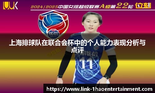 上海排球队在联合会杯中的个人能力表现分析与点评