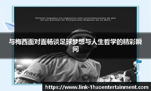 与梅西面对面畅谈足球梦想与人生哲学的精彩瞬间
