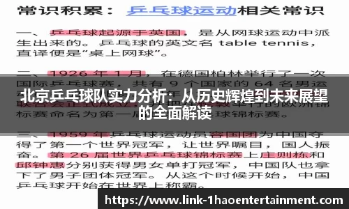 北京乒乓球队实力分析：从历史辉煌到未来展望的全面解读