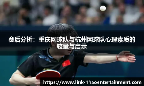 赛后分析：重庆网球队与杭州网球队心理素质的较量与启示