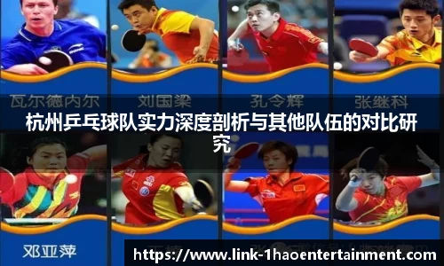 杭州乒乓球队实力深度剖析与其他队伍的对比研究