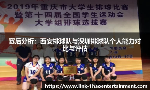 赛后分析：西安排球队与深圳排球队个人能力对比与评估