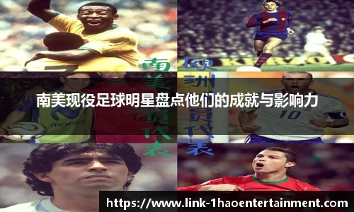 南美现役足球明星盘点他们的成就与影响力