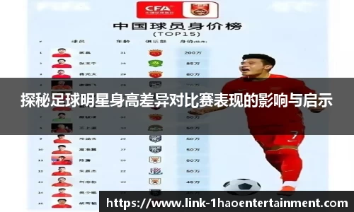 探秘足球明星身高差异对比赛表现的影响与启示