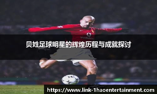 贝姓足球明星的辉煌历程与成就探讨