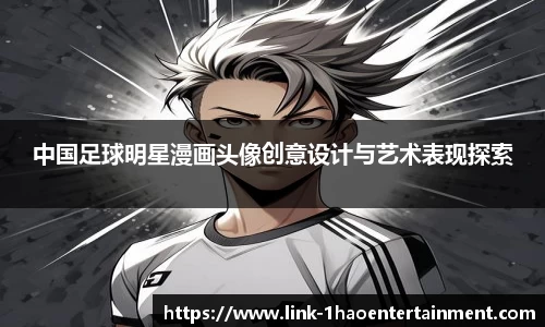 中国足球明星漫画头像创意设计与艺术表现探索