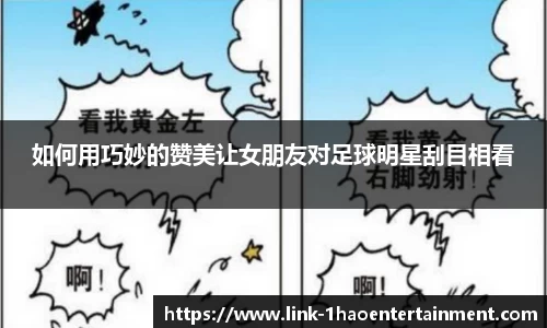 如何用巧妙的赞美让女朋友对足球明星刮目相看