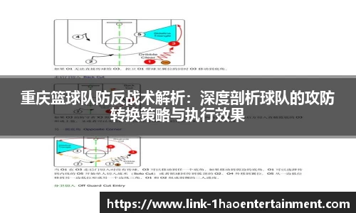 重庆篮球队防反战术解析：深度剖析球队的攻防转换策略与执行效果