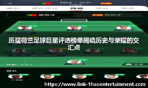 历届荷兰足球巨星评选榜单揭晓历史与荣耀的交汇点