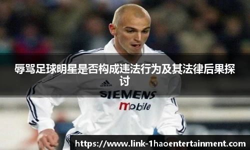 辱骂足球明星是否构成违法行为及其法律后果探讨