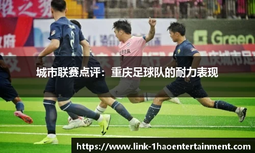 城市联赛点评：重庆足球队的耐力表现