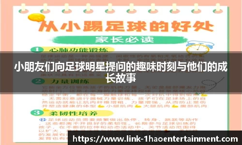 小朋友们向足球明星提问的趣味时刻与他们的成长故事