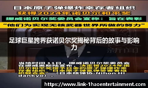 足球巨星跨界获诺贝尔奖揭秘背后的故事与影响力