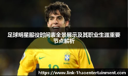 足球明星服役时间表全景展示及其职业生涯重要节点解析