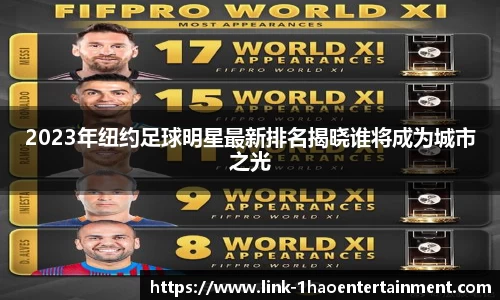 2023年纽约足球明星最新排名揭晓谁将成为城市之光