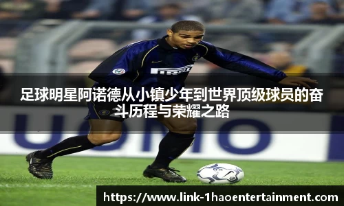 足球明星阿诺德从小镇少年到世界顶级球员的奋斗历程与荣耀之路