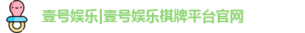 壹号娱乐|壹号娱乐棋牌平台官网